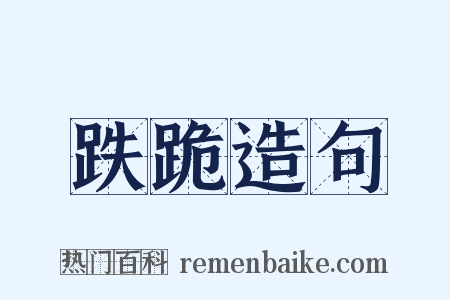 跌跪造句是什么意思的图片